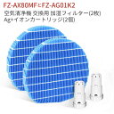 FZ-AX80MF 加湿フィルター fz-ax80mf ag+イオンカートリッジ FZ-AG01K2 fz-ag01k1 シャープ 加湿空気清浄機 フィルター 交換用イオンカートリッジ のセット (互換品)