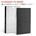 FZ-BX50HF FZ-B50DF シャープ 集じんフィルター HEPAフィルター fz-bx50hf 脱臭フィルター fz-b50df sharp加湿空気清浄機 フィルター KC-B50 KC-50E9 KC-500Y5 交換用 集塵脱臭フィルターセット (互換品/2枚セット)