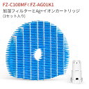 加湿フィルター FZ-C100MF ag+イオンカートリッジ FZ-AG01K1 シャープ 加湿空気清浄機 フィルター KC-W80 KC-W65 KC-W45 KC-65E5 KC-W45Y 交換部品セット 互換品(1セット入り)