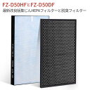 集じん・制菌フィルター fz-d50hf 脱臭フィルター fz-f50df シャープ FZ-D50HF FZ-F50DF 加湿空気清浄機 フィルター KC-F5...