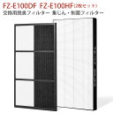 FZ-E100HF FZ-E100DF 空気清浄機 フィルター シャープ fz-e100hf 集じんフィルター fz-e100df 脱臭フィルター 加湿空気清浄...