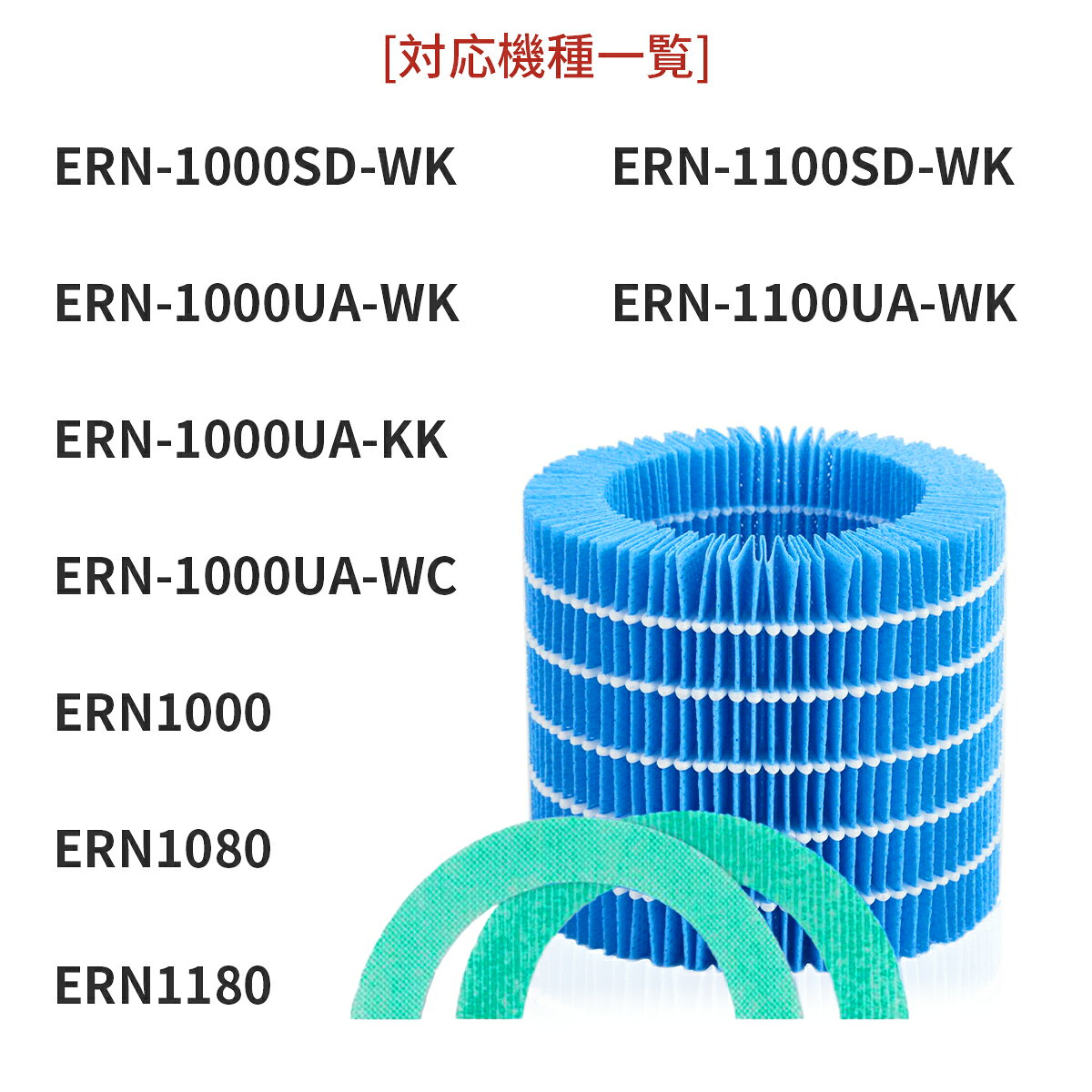 trueairのERN-S100 レイン 加湿器 交換フィルター バルミューダ加湿器 気化式 加湿フィルター 酵素プレフィルター erns100 Rainフィルター ERN-1100UA ERN-1100SD ERN-1000UA ERN-1000SD ERN1000 ERN1080 ERN1180 交換用フィルターセット「互換品」｜アングル2