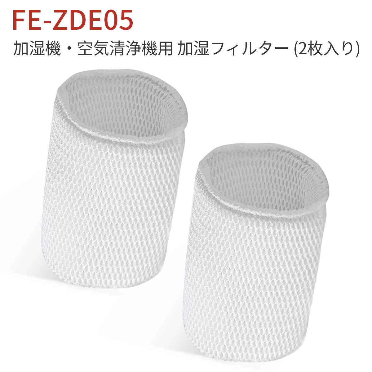 加湿フィルター FE-ZDE05 パナソニック加湿機・空気清浄機用 fe-zde05 フィルター（互換品/2枚入り）