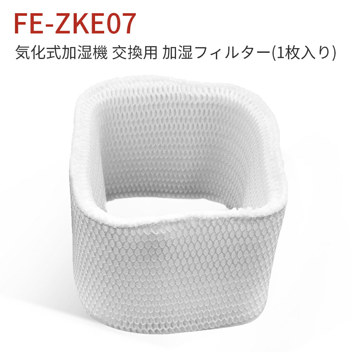 加湿フィルター fe-zke07 加湿器 フィルター FE-ZKE07 パナソニック 気化式加湿機 交換用フィルター（互換品）