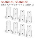 FZ-AG01K1 Ag+イオンカートリッジ FZ-AG01K2 シャープ 加湿空気清浄機/加湿器用 ag イオンカートリッジ fz-ag01k1 fz-ag01k2 (8個入り/互換品)