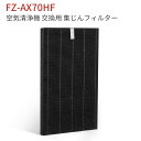 FZ-AX70HF 集じんフィルター シャープ fz-ax70hf 空気清浄機 フィルター KC-A70 KC-70E8 KC-700Y4 KI-AX70 交換用 集塵フィルター (互換品/1枚入り)
