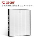 FZ-G30HF 集じんフィルター シャープ加湿空気清浄機用 fz-g30hf フィルター KC-30T5 KC-30T6 KC-30T7 KC-35T7 交換用HEPA集塵フィルター (互換品/1枚入り)