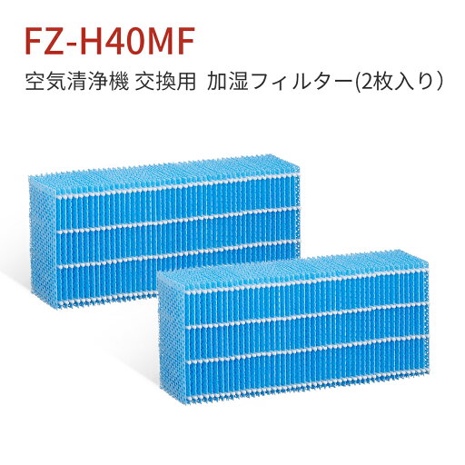 FZ-H40MF 加湿フィルター シャープ fz-h40mf 交換フィルター 加湿空気清浄機 フィルター KI-HS40 KI-JS40 KI-LD50 KI-LS40 KI-ND50 KI-NS40 交換用 (互換品/2個入り) FZ-H40MF 加湿フィルター シャープ fz-h40mf 交換フィルター 加湿空気清浄機 フィルター KI-HS40 KI-JS40 KI-LD50 KI-LS40 KI-ND50 KI-NS40 交換用 (互換品/2個入り)
