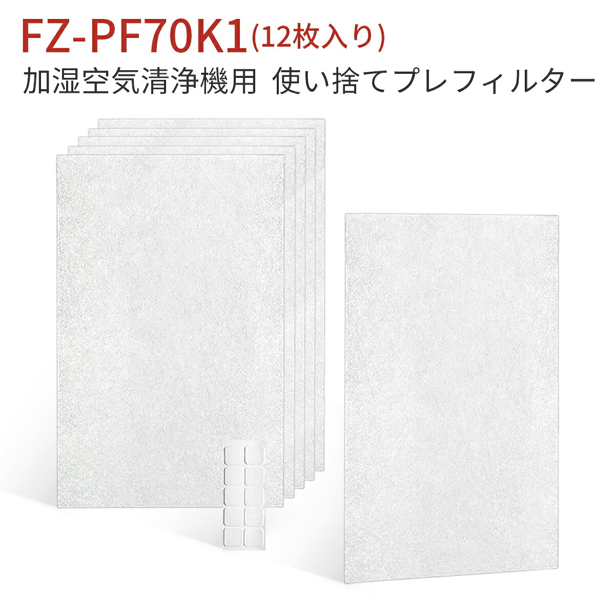 商品の説明: シャープ加湿空気清浄機用 使い捨てプレフィルター (12枚入) FZ-PF70K1 「互換品」 使い捨てプレフィルター fz-pf70k1（6枚×2セット） ・寸法(縦×幅): 385×250mm ・後ろパネルのお掃除いらず! 簡単に貼ってはがせる。 ・ホコリ、ペットの毛、タバコのヤニ などの対策にオススメ! ・交換の目安: 約1カ月(使用環境によって交換時期に差が出ます) 対応機種一覧: KC-40P1、KC-450Y3-B、KC-450Y3-W、KC-45Y2-B、KC-45Y2-W、KC-500Y4-B、KC-500Y4-W、KC-500Y5-B、KC-500Y5-W、KC-50E8-B、KC-50E8-W、KC-50E9-B、KC-50E9-W、KC-650Y3-B、KC-650Y3-W、KC-65E5-W、KC-65E6-W、KC-65E7-W、KC-65Y2-B、KC-65Y2-W、KC-700Y4-B、KC-700Y4-W、KC-700Y5-B、KC-700Y5-W、KC-70E8-B、KC-70E8-W、KC-70E9-B、KC-70E9-W、KC-A40-W、KC-A50-B、KC-A50-W、KC-A70-B、KC-A70-W、KC-B40-W、KC-B50-B、KC-B50-W、KC-B70-B、KC-B70-W、KC-C100-C、KC-C100-R、KC-C100-W、KC-C70-B、KC-C70-W、KC-W45-B、KC-W45-W、KC-W45Y、KC-W65-R、KC-W65-W、KC-Y45-B、KC-Y45-R、KC-Y45-W、KC-Y65-B、KC-Y65-W、KC-Z40-W、KC-Z45-B、KC-Z45-W、KC-Z65-B、KC-Z65-W、KI-AX70-T、KI-AX70-W、KI-BX50-T、KI-BX50-W、KI-BX70-T、KI-BX70-W、KI-DX50-T、KI-DX50-W、KI-DX70-T、KI-DX70-W、KI-EX55-T、KI-EX55-W、KI-FX55-T、KI-FX55-W ※ご購入の前にご希望商品の対応機種一覧より、適合商品である事をご確認願います。 ※購入検討商品に関してご不明な点やご不安をお持ちのお客様は、ご購入前にお問い合わせください。================================================= 注意事項：お使いのモニターの発色具合によって、 実際のものと色が異なる場合がございます。 =================================================