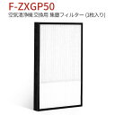 F-ZXGP50 集じんフィルター パナソニック f-zxgp50 加湿空気清浄機 フィルター F-VX40H2 F-PXR55 F-PXS55 F-VXG50 F-VXH50 F-VXH50B2 F-VX50E8 F-PXK55 F-VXH50-CK F-VXH50-P F-VXGB50 F-PXP55-K 交換用 集塵フィルター【互換品】
