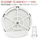 加湿フィルター FZ-G70MF(枠付き)/ agイオンカートリッジ FZ-AG01K1 シャープ fz-g70mf fz-ag01k1 加湿空気清浄機 フィルター KI-GS50 KI-GS70 KI-JS50 KI-JS70 KI-LS50 KI-S50E5 KI-S50E6 KI-S50E7 KI-S70E4 KI-S70Y9 交換用フィルター【2点セット/互換品】