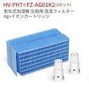 HV-FH7 FZ-AG01K2 加湿器 加湿フィルター hv-fh7 ag+イオンカートリッジ fz-ag01k1 シャープ 気化式加湿機 HV-H55 HV...