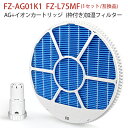 加湿フィルター FZ-L75MF(枠付き)/ イオンカートリッジ FZ-AG01K1 シャープ fz-l75mf fz-ag01k1空気清浄機用交換フィルター ...