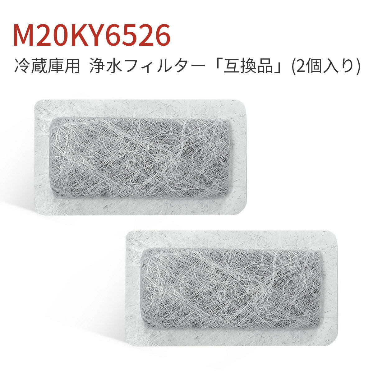 m20ky6526 m20cm4526 冷蔵庫 給水タンク用 浄水フィルター M20CM4526 M20KY6526 三菱 冷蔵庫 製氷機 フィルター (互換品/2個入り)
