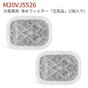 M20VJ5526 M20CM5526 カルキクリーンフィルター 三菱 冷蔵庫 製氷フィルター m20vj5526 冷蔵庫給水タンク用 浄水フィルター m20k...