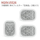 M20VJ5526 M20CM5526 カルキクリーンフィルター 三菱 冷蔵庫 製氷フィルター m20vj5526 冷蔵庫給水タンク用 浄水フィルター m20k...