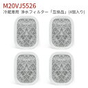 M20VJ5526 M20CM5526 カルキクリーンフィルター 三菱 冷蔵庫 製氷フィルター m20vj5526 冷蔵庫給水タンク用 浄水フィルター m20k...