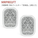 MRPR-01FT 冷蔵庫 フィルター カルキクリーンフィルター mrpr-01ft 三菱 冷蔵庫自動製氷用 浄水フィルター「互換品/2個入り」