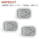 MRPR-01FT 冷蔵庫 フィルター カルキクリーンフィルター mrpr-01ft 三菱 冷蔵庫自動製氷用 浄水フィルター「互換品/3個入り」