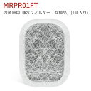MRPR-01FT 冷蔵庫 フィルター カルキクリーンフィルター mrpr-01ft 三菱 冷蔵庫自動製氷用 浄水フィルター「互換品/1個入り」