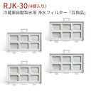 RJK-30 冷蔵庫 浄水フィルター rjk30-100 日立 冷凍冷蔵庫用 製氷機 フィルター (互換品/4個入り)