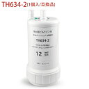TH634-2 TOTO ビルトイン浄水器 交換用カートリッジ 12物質除去タイプ TK301BX TK301BRX TK301BR TK302B2 TK302B2X TEK300交換用浄水カートリッジ (互換品/1個入り)