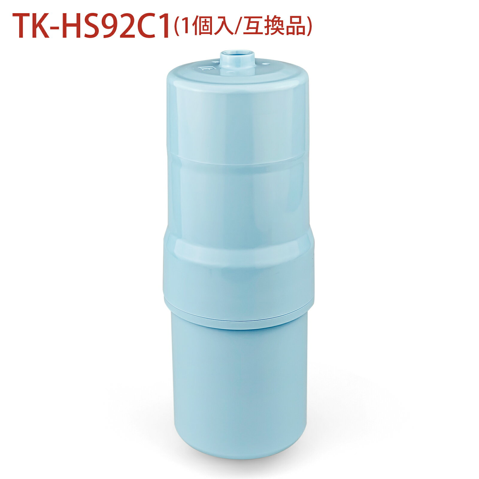 TK-HS92C1 パナソニック アルカリイオン整水器 還元水素水生成器 交換用カートリッジ 19物質除去タイプ TK-HS92 TK-HS91 TK-HS90 TK-HS70 TK-HS71浄水器カートリッジ (互換品/1個入り)