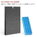 FZ-Y30SF FZ-Z30MF 交換フィルター シャープ 集じん 脱臭 フィルター fz-y30sf 加湿フィルター fz-z30mf (FZ-Y30MFの...