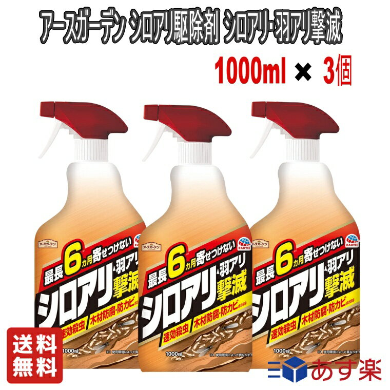 【お得な3個セット】アース製薬 アースガーデン シロアリ・羽アリ 撃滅 1000mL【送料無料】害虫対策 シロアリの駆除も予防もこれ一本！ スプレーするだけで最長6ヶ月