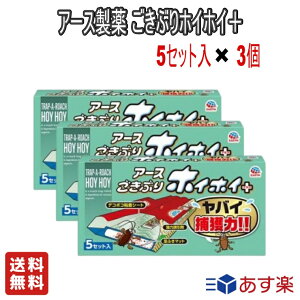 【お得な3個セット】アース製薬 ごきぶりホイホイ＋（プラス）5セット入 置くだけ ゴキブリ用捕獲器 粘着シートヤバイ捕獲力【送料無料】害虫対策 キッチン・台所・風呂場に ゴキブリの捕獲