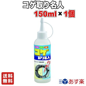 メイダイ 焦げ取り専用クリーナー [コゲ取り名人] 150ml【送料無料】コゲ落とし専用クリーナー 焦げ落とし コゲ取り名人 洗剤 こげ取り こげとり 油汚れ 掃除 クリーナー