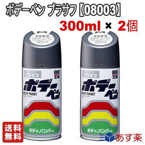 ＼お得な2個セット／ SOFT99コーポレーション (99工房) ボデーペン プラサフ 300ml 08003 メンテナンス用品 補修塗装 補修 樹脂塗料 車 下塗り剤【送料無料】