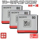 【お得な3個セット】SONY ソニー ミニディスク (80分 1枚パック) MDW80T【メール便対応】