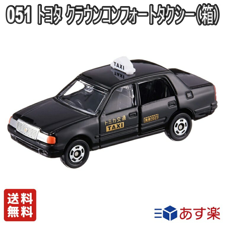 【LINE友だち追加クーポン配布中】タカラトミー トミカ No.051 トヨタ クラウン コンフォート タクシー(箱) 車 ミニカー こども 子供 大人 玩具【送料無料】