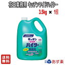 商品紹介 ●サッと溶けて漂白効果をすばやく発揮。 ●酸素系なので、安心して使えます。 ●つけておくだけで漂白と同時に除菌・消臭。※すべての菌を除菌するわけではありません。 ●メラミン食器、色物・柄物ふきんにも使えます。 ●刺激的なニオイもなく、手もヌルヌルしません。 ●成分:過炭酸ナトリウム(酸素系) ●▼界面活性剤(ポリオキシエチレンアルキルエーテル) ●▼アルカリ剤(炭酸塩) ●▼工程剤 ●▼分散剤 〇メラミン食器の除菌漂白にも使える 厨房用の粉末酸素系除菌漂白剤 ●サッと溶けて漂白・消臭効果をすばやく発揮。 ●つけておくだけで茶しぶや黄ばみ汚れをスッキリ落とします。 ●酸素系なのでメラミン食器や色物・柄物のふきんにもご使用いただけます。 ●刺激的なニオイはありません。 【ご使用例】 厨房用品の漂白と除菌・消臭に ●食器、弁当箱 ●まな板、ボール、洗浄用具、ゴミ入れ、ザル ●ふきん、おしぼり ●冷蔵庫、食器棚の除菌 【用途】 食器、弁当箱:ふきん・おしぼり、冷蔵庫・食器棚、まな板・ボール・洗浄用具、ごみ入れ・ざる 【原材料・成分】 ●成分／過炭酸ナトリウム（酸素系）、界面活性剤（ポリオキシエチレンアルキルエーテル）、アルカリ剤（炭酸塩）、工程剤、分散剤 【使用量の目安】 適量を水またはぬるま湯で薄めてご使用ください。 40℃から50℃のお湯を使うと効果的です。 ※冷蔵庫や食器棚など浸せないものは、液に浸した布をしぼって拭いた後、水拭きする 【使い方】 キッチンワイドハイターを使う前には食器用洗剤などでしっかり汚れを落とすことが大切です。 ●キッチンワイドハイターを薄めた液に約30分つけ置きします。 ●流水で充分に洗い流します。 【使用上の注意】 ※事業者向け用商品です 【使用上の注意】 ●用途外に使わない。 ●子供の手の届く所に置かない。 ●認知症の方などの誤食や他の事故を防ぐため、本品の置き場所・漂白中の食器などの取り扱いに注意する。 ●熱湯で使わない。 ●荒れ性の方や長時間使用する時は、炊事用手袋を使用する。 ●ボトルに水や他のものを入れたり、つめかえたりしない。 ●漂白時は、密閉容器を使わない。破裂することがある。 ●効果が落ちるので、塩素系漂白剤との併用、混合はしない。 ●金属製の容器は使わない。 ●使用後は手を水でよく洗う。 ●直射日光を避け、高温の所に置かない。 ●使い終わった容器は水で洗い、つぶしてボトルの空気を抜き、キャップを閉める。 詳細情報 ブランド：花王(Kao) 商品特長：汚れ除去, ホワイトニング 商品の形状：粉末 推奨表面：布地, メラミン, 陶磁器 香り：無香料 商品の仕様、用途：詰め替え 液性：弱アルカリ性 内容量：3.5kg 原産国：日本 製品サイズ：14.3 x 21 x 29cm [こんな商品をお探しの方に] キッチンハイター ハイター ハイター 業務用 キッチンハイター 業務用 酸素系漂白剤 キッチン キッチンハイター 泡 業務用 酸素 漂白 剤 色 落ち 修復 ペン マグネット 強力 カビハイター 詰め替え 酸素系 泡ハイター 詰め替え カビハイター 詰め替え 1000ml キッチンはいたー 業務用 酵素系漂白剤 キッチンはいたー キッチンハイター 台所用 ワイド キッチンはいたー 詰め替え 粉末 baby bottle soap キッチン ハイター 詰め替え キッチン 業務用 キッチンハイター業務用 泡 キッチン泡ハイター 付替用 400ml キッチン用 マイキッチンブリーチ 強力カビハイター つけかえ 400ml 洗剤系 花王業務用 キッチンハイター 5kgLINEお友達登録はこちらから