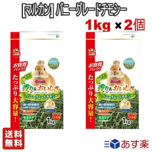 ＼お得な2個セット／ マルカン ミニマルランド バニーグレードチモシー 1キログラム うさぎ 小動物 牧草 大容量 ペット用品【送料無料】