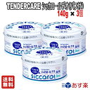 【お得な3個セット】アサヒグループ食品（Asahi）和光堂 TENDERCARE シッカロールデオ（パフ付）140g【送料無料】汗 ニオイ 薬用シッカロール 植物性保湿成分配合 美容 制汗