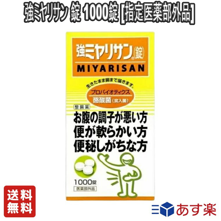 【LINE友だち追加クーポン配布中】ミヤリサン製薬 強ミヤリサン 錠 1000錠 [指定医薬部外品]【送料無料】整腸剤 酪酸菌（宮入菌） 整腸 軟便 便秘 腹部膨脹満感 錠剤 健康