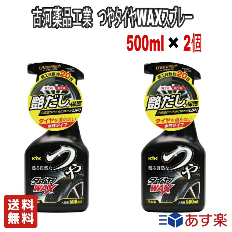 【お得な2個セット】古河薬品工業 (KYK) つやタイヤワックススプレー 500ml【送料無料】車用品 カー用品 メンテナンス タイヤクリーナー スプレータイプ 艶出し