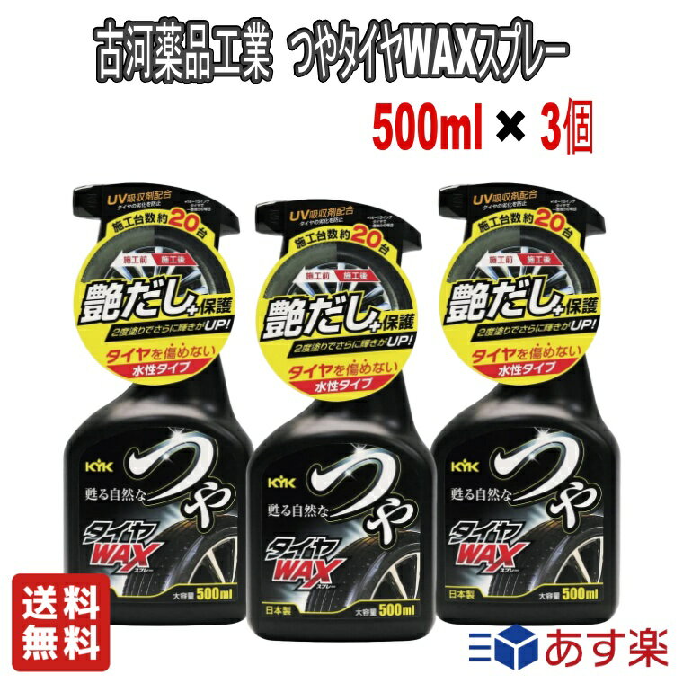 【お得な3個セット】古河薬品工業 (KYK) つやタイヤワックススプレー 500ml【送料無料】車用品 カー用品 メンテナンス タイヤクリーナー スプレータイプ 艶出し