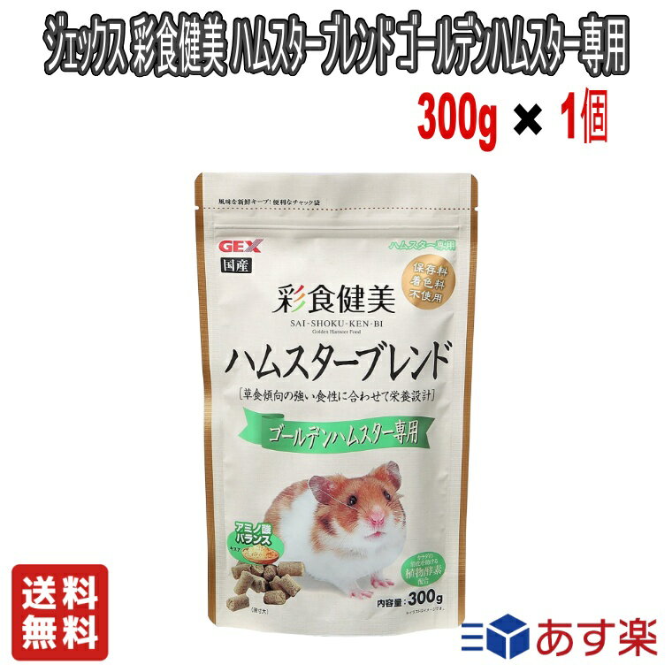 【LINE友だち追加クーポン配布中】ジェックス 彩食健美 ハムスターブレンド ゴールデンハムスター専用 300g【送料無料】ペット用品 ペットフード 小動物 ハムスター オーラルヘルス