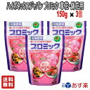 【お得な3個セット】ハイポネックスジャパン プロミック 草花 鉢花用 150g 【 園芸用品 除草剤 】【送料無料】園芸用品 花 肥料 ガーデニング 錠剤 日用品