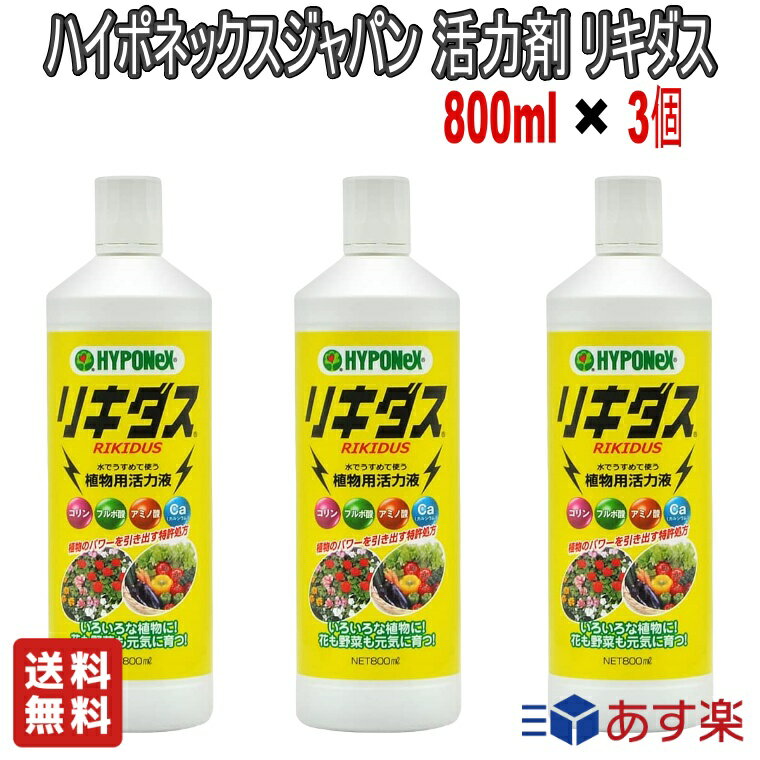 【お得な3個セット】ハイポネックス 活力剤 リキダス 800ml【送料無料】園芸 ガーデニング 活力液 植物 野菜 栽培 花壇 東洋ラン サボテン 盆栽 鉢植え 観葉植物 花 日用品