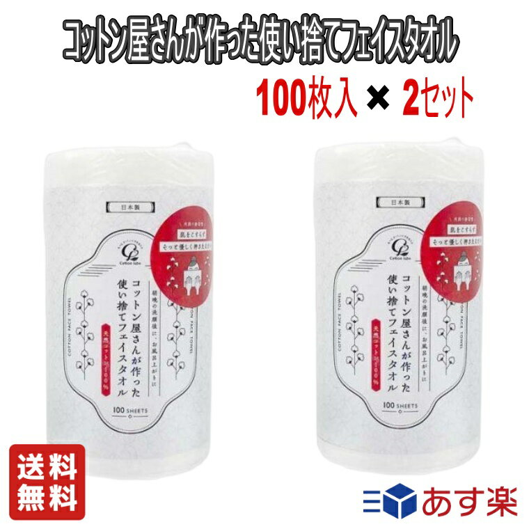 【お得な2個セット】コットンラボ コットン屋さんが作った 使い捨てフェイスタオル クレンジングタオル 100枚入【送料無料】天然素材コットン100％のシート 使い捨てタイプ 洗顔