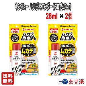 【お得な2個セット】大日本除虫菊 キンチョー ムカデムエンダー 60プッシュ 28ml 害虫駆除 殺虫剤 スプレー ワンプッシュ 室内 部屋 殺虫【送料無料】次世代型ムカデ駆除剤 準備・片付け・手間いらず！