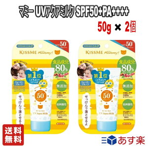 【お得な2個セット】伊勢半 マミー UVアクアミルク SPF50+ PA++++ 50g 赤ちゃん こども用 敏感肌【送料無料】食品成分80％の親子で使えるUVカットミルク せっけんで落とせるウォータープルーフ処方