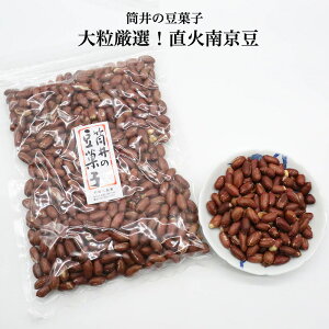 送料無料 南京豆 豆 直火南京豆 大粒 落花生 おつまみ 豆菓子