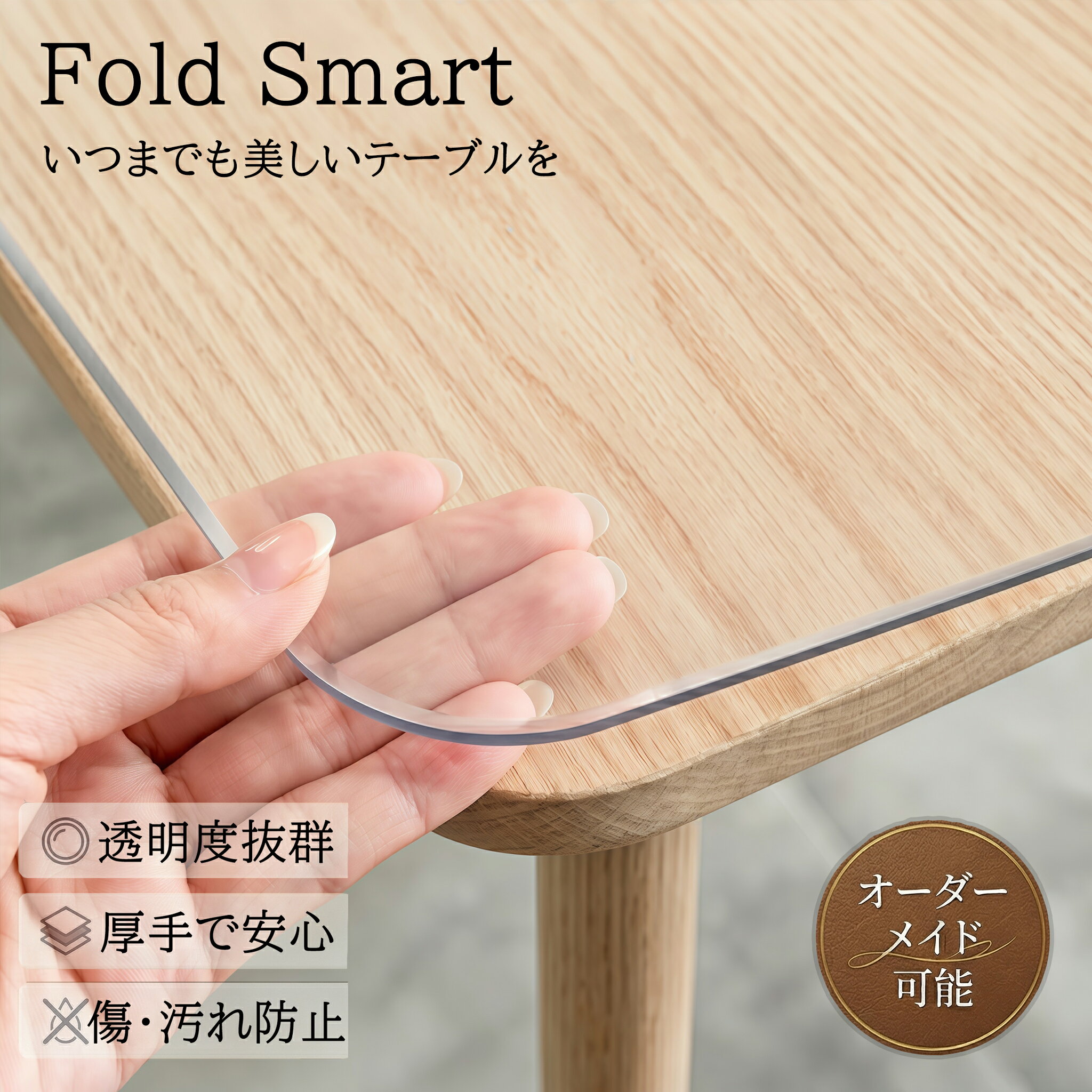 【楽天新登場！1ヶ月限定赤字覚悟】 テーブルマット 透明 オーダーカット 1.5mm 2mm 厚手 テーブルクロス ビニール 撥水 汚れ防止 傷防止 耐熱 60度 面取り 加工 非転写 抗菌 デスクマット ダイニングテーブル おしゃれ シンプル サイズオーダー 特注 1mm単位 滑り止め