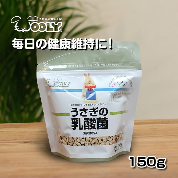 【うさぎ用乳酸菌】腸内環境のサポートに！乳酸菌サプリやタブレットのおすすめは？