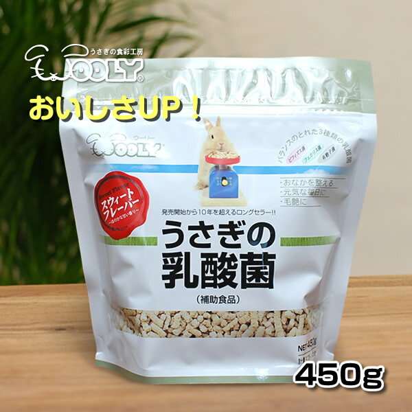 ウーリー うさぎの乳酸菌 450g スイートフレーバー うさぎ サプリメント 健康維持 チモシー ペット ペット用 餌 エサ うさぎ 兎 ウサギ